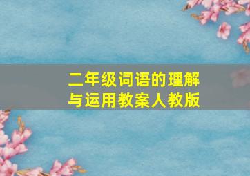 二年级词语的理解与运用教案人教版