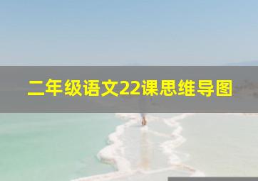 二年级语文22课思维导图