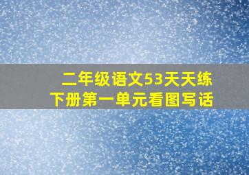 二年级语文53天天练下册第一单元看图写话