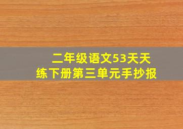 二年级语文53天天练下册第三单元手抄报