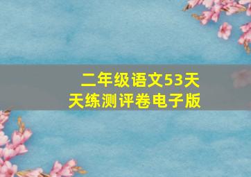 二年级语文53天天练测评卷电子版