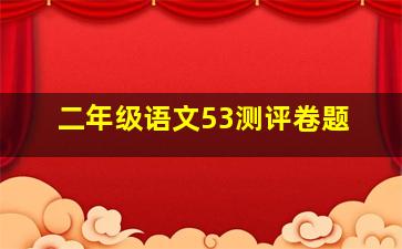 二年级语文53测评卷题