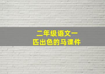 二年级语文一匹出色的马课件