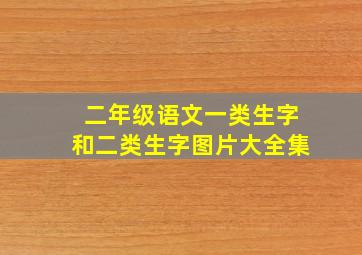 二年级语文一类生字和二类生字图片大全集