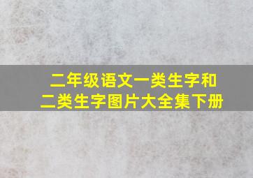 二年级语文一类生字和二类生字图片大全集下册