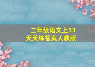 二年级语文上53天天练答案人教版