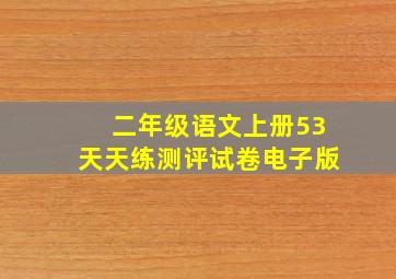 二年级语文上册53天天练测评试卷电子版