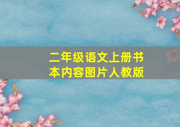 二年级语文上册书本内容图片人教版