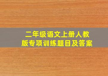 二年级语文上册人教版专项训练题目及答案