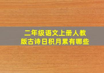 二年级语文上册人教版古诗日积月累有哪些