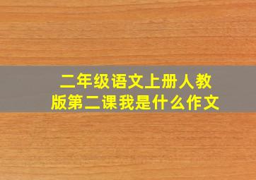 二年级语文上册人教版第二课我是什么作文