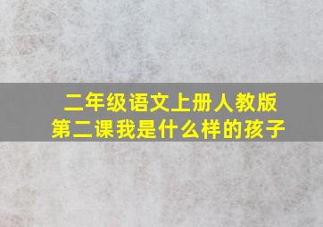 二年级语文上册人教版第二课我是什么样的孩子