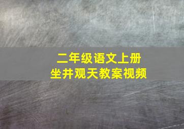 二年级语文上册坐井观天教案视频