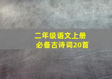 二年级语文上册必备古诗词20首