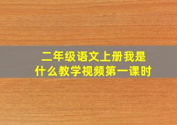 二年级语文上册我是什么教学视频第一课时