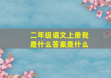 二年级语文上册我是什么答案是什么