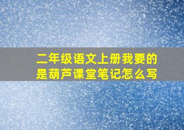 二年级语文上册我要的是葫芦课堂笔记怎么写