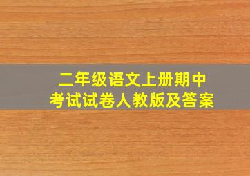 二年级语文上册期中考试试卷人教版及答案