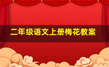 二年级语文上册梅花教案