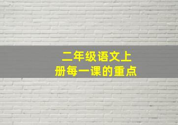 二年级语文上册每一课的重点