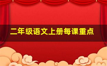 二年级语文上册每课重点