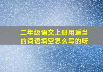 二年级语文上册用适当的词语填空怎么写的呀