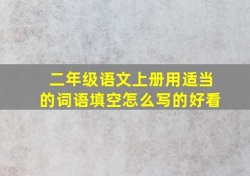 二年级语文上册用适当的词语填空怎么写的好看