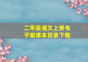 二年级语文上册电子版课本目录下载