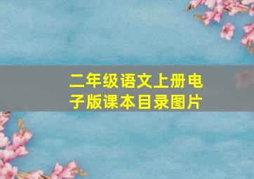 二年级语文上册电子版课本目录图片