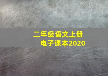 二年级语文上册电子课本2020