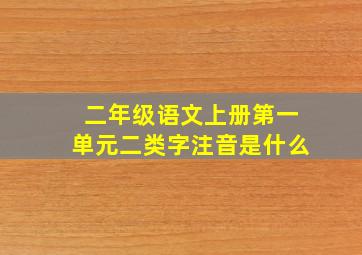 二年级语文上册第一单元二类字注音是什么