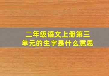 二年级语文上册第三单元的生字是什么意思