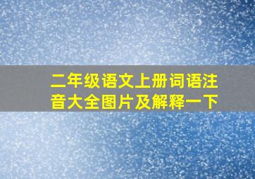 二年级语文上册词语注音大全图片及解释一下