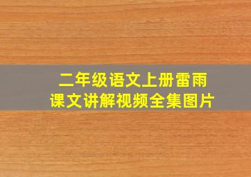 二年级语文上册雷雨课文讲解视频全集图片