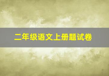 二年级语文上册题试卷