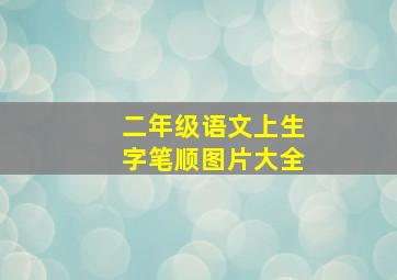 二年级语文上生字笔顺图片大全