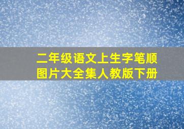 二年级语文上生字笔顺图片大全集人教版下册