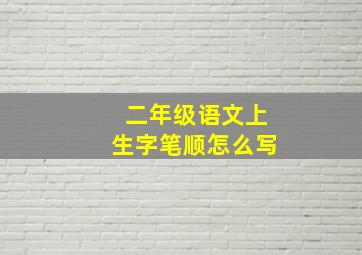 二年级语文上生字笔顺怎么写