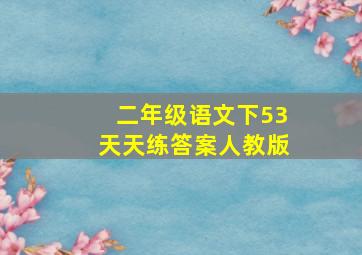 二年级语文下53天天练答案人教版