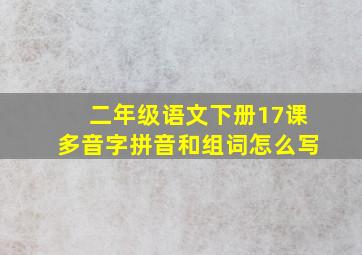 二年级语文下册17课多音字拼音和组词怎么写