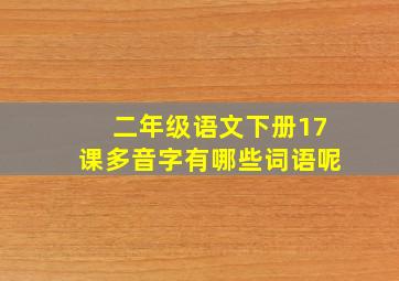 二年级语文下册17课多音字有哪些词语呢