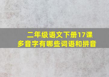 二年级语文下册17课多音字有哪些词语和拼音