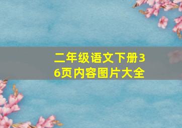 二年级语文下册36页内容图片大全