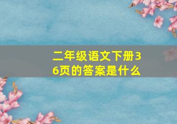 二年级语文下册36页的答案是什么