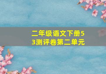 二年级语文下册53测评卷第二单元