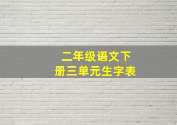 二年级语文下册三单元生字表