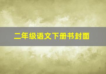 二年级语文下册书封面