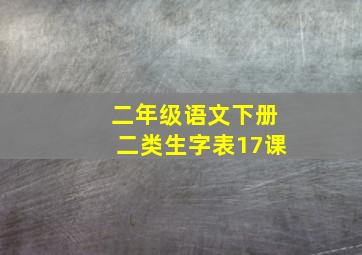 二年级语文下册二类生字表17课