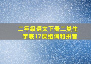 二年级语文下册二类生字表17课组词和拼音