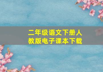 二年级语文下册人教版电子课本下载